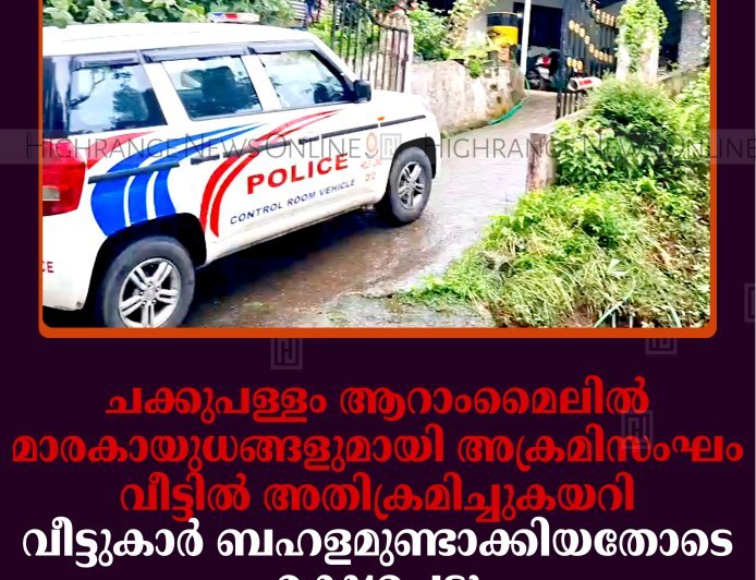 ചക്കുപള്ളം ആറാംമൈലില്‍ മാരകായുധങ്ങളുമായി അക്രമിസംഘം വീട്ടില്‍ അതിക്രമിച്ചുകയറി: വീട്ടുകാര്‍ ബഹളമുണ്ടാക്കിയതോടെ രക്ഷപ്പെട്ടു