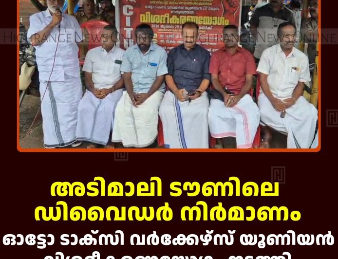 അടിമാലി ടൗണിലെ ഡിവൈഡര്‍ നിര്‍മാണം:  ഓട്ടോ ടാക്‌സി വര്‍ക്കേഴ്‌സ് യൂണിയന്‍ വിശദീകരണയോഗം നടത്തി