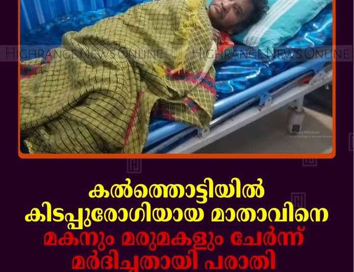 കല്‍ത്തൊട്ടിയില്‍ കിടപ്പുരോഗിയായ മാതാവിനെ മകനും മരുമകളും ചേര്‍ന്ന് മര്‍ദിച്ചതായി പരാതി 