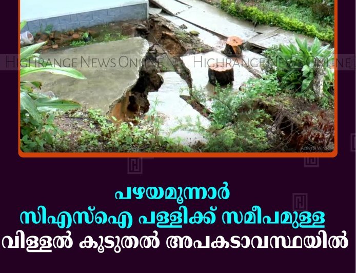 പഴയമൂന്നാര്‍ സിഎസ്‌ഐ പള്ളിക്ക് സമീപമുള്ള വിള്ളല്‍ കൂടുതല്‍ അപകടാവസ്ഥയില്‍