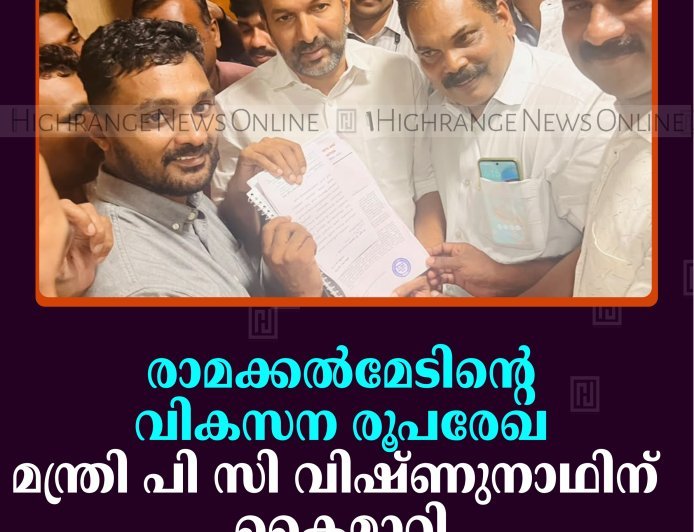 രാമക്കല്‍മേടിന്റെ വികസന രൂപരേഖ മന്ത്രി പി സി വിഷ്ണുനാഥിന് കൈമാറി