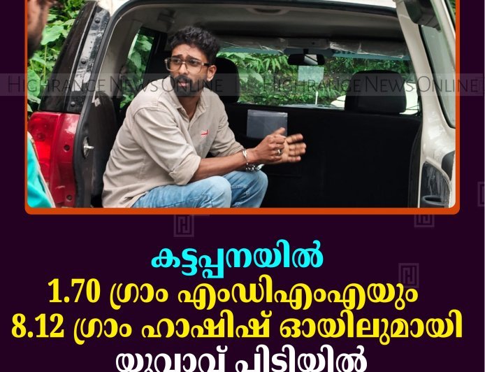 കട്ടപ്പനയില്‍ 1.70 ഗ്രാം എംഡിഎംഎയും 8.12 ഗ്രാം ഹാഷിഷ് ഓയിലുമായി യുവാവ് പിടിയില്‍