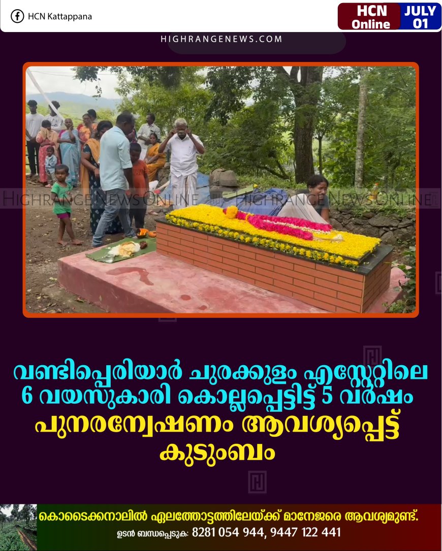 വണ്ടിപ്പെരിയാര്‍ ചുരക്കുളം എസ്റ്റേറ്റിലെ 6 വയസുകാരി കൊല്ലപ്പെട്ടിട്ട് 5 വര്‍ഷം: പുനരന്വേഷണം ആവശ്യപ്പെട്ട് കുടുംബം 