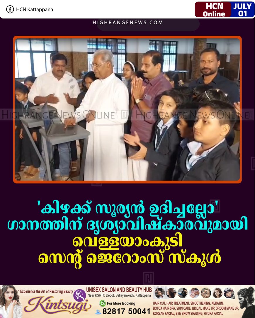'കിഴക്ക് സൂര്യന്‍ ഉദിച്ചല്ലോ' ഗാനത്തിന് ദൃശ്യാവിഷ്‌കാരവുമായി വെള്ളയാംകുടി സെന്റ് ജെറോംസ്  സ്‌കൂള്‍