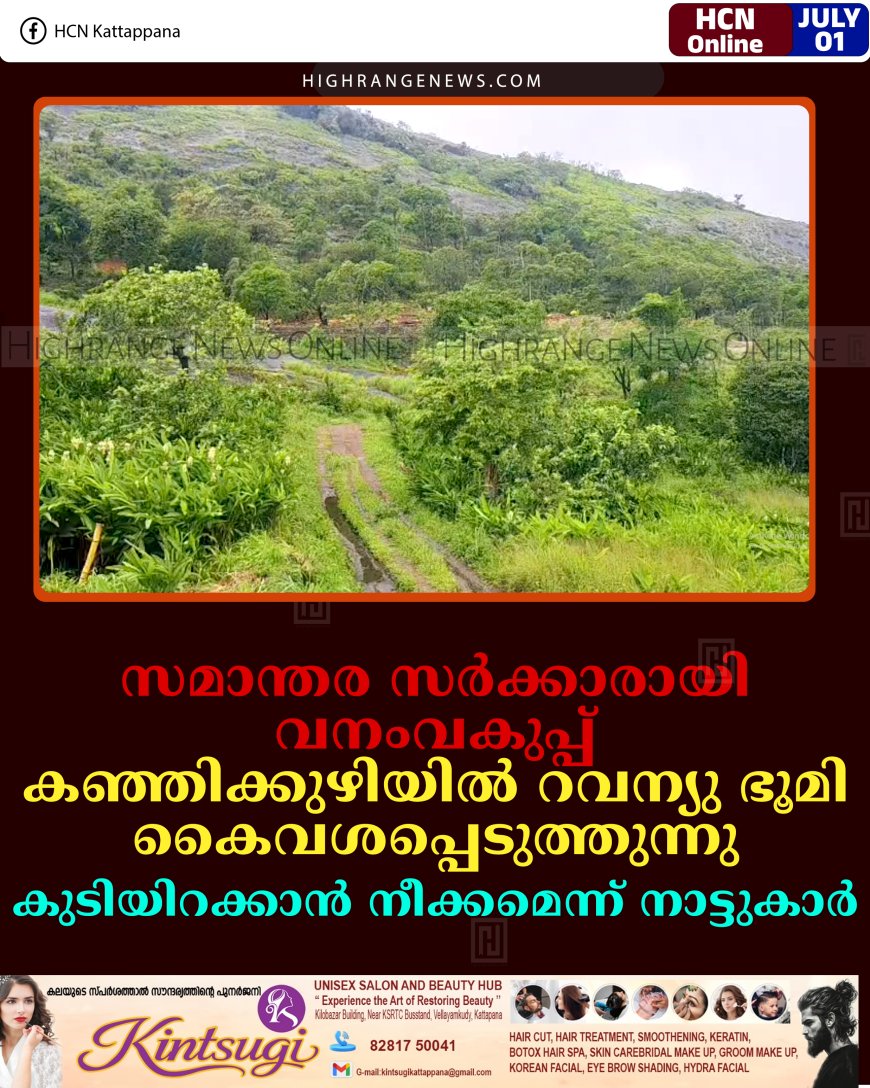 സമാന്തര സര്‍ക്കാരായി വനംവകുപ്പ്: കഞ്ഞിക്കുഴിയില്‍ റവന്യു ഭൂമി കൈവശപ്പെടുത്തുന്നു: കുടിയിറക്കാന്‍ നീക്കമെന്ന് നാട്ടുകാര്‍