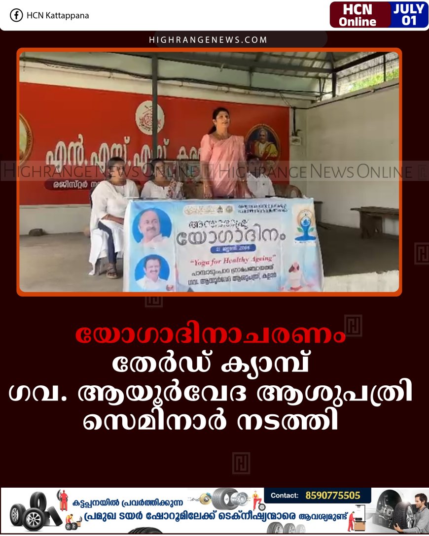 യോഗാദിനാചരണം: തേര്‍ഡ് ക്യാമ്പ് ഗവ. ആയൂര്‍വേദ ആശുപത്രി സെമിനാര്‍ നടത്തി 