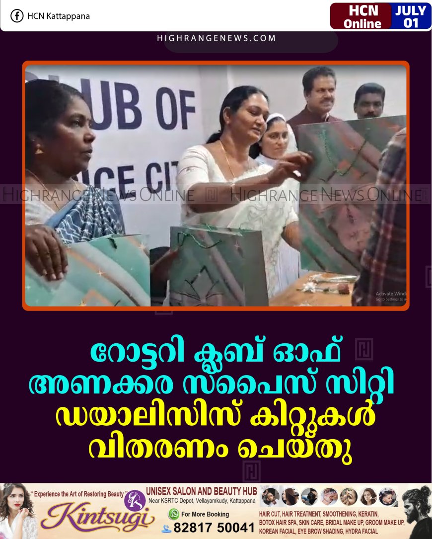റോട്ടറി ക്ലബ് ഓഫ് അണക്കര സ്‌പൈസ് സിറ്റി  ഡയാലിസിസ് കിറ്റുകള്‍ വിതരണം ചെയ്തു