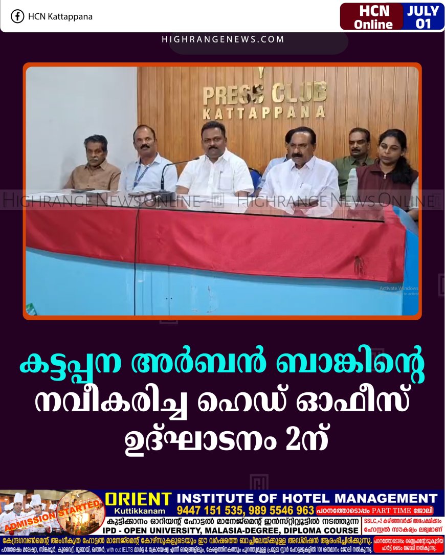 കട്ടപ്പന അര്‍ബന്‍ ബാങ്കിന്റെ നവീകരിച്ച ഹെഡ് ഓഫീസ് ഉദ്ഘാടനം 2ന്