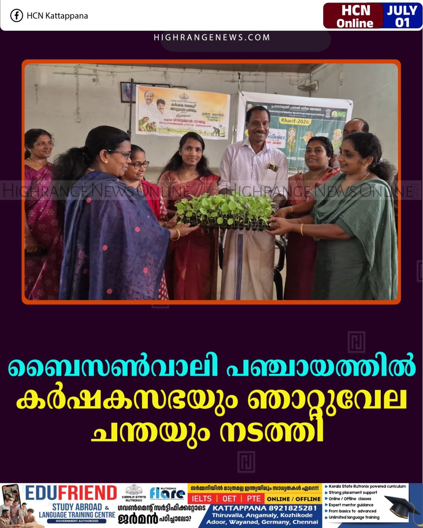 ബൈസണ്‍വാലി പഞ്ചായത്തില്‍ കര്‍ഷകസഭയും ഞാറ്റുവേല ചന്തയും നടത്തി   