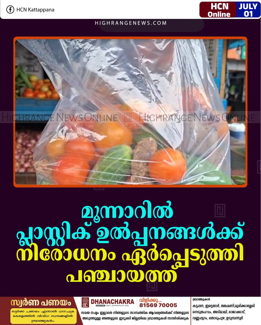 മൂന്നാറില്‍ പ്ലാസ്റ്റിക് ഉല്‍പ്പനങ്ങള്‍ക്ക് നിരോധനം ഏര്‍പ്പെടുത്തി പഞ്ചായത്ത്   