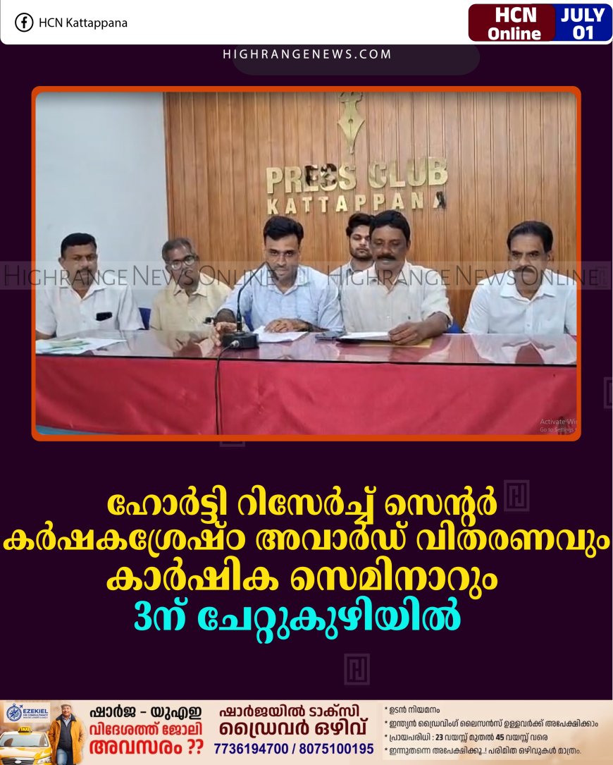 ഹോര്‍ട്ടി റിസേര്‍ച്ച് സെന്റര്‍ 'കര്‍ഷകശ്രേഷ്ഠ' അവാര്‍ഡ് വിതരണവും കാര്‍ഷിക സെമിനാറും 3ന് ചേറ്റുകുഴിയില്‍