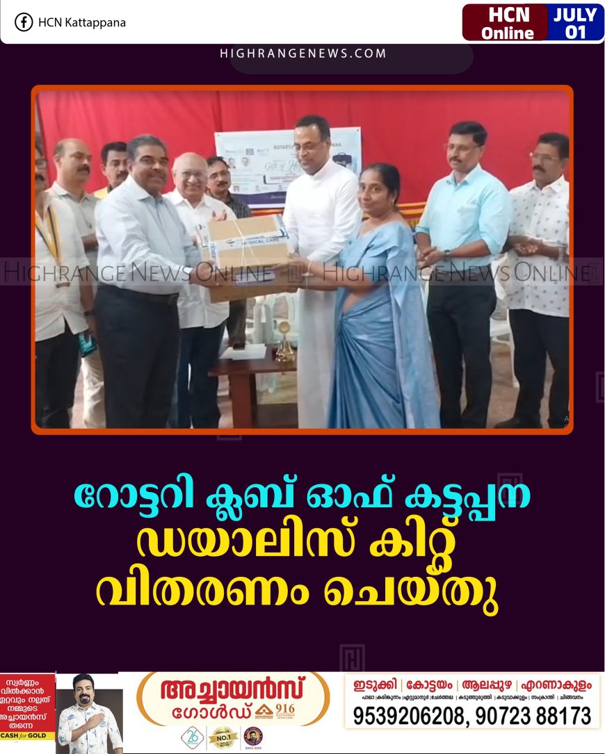 റോട്ടറി ക്ലബ് ഓഫ് കട്ടപ്പന ഡയാലിസ് കിറ്റ് വിതരണം ചെയ്തു 
