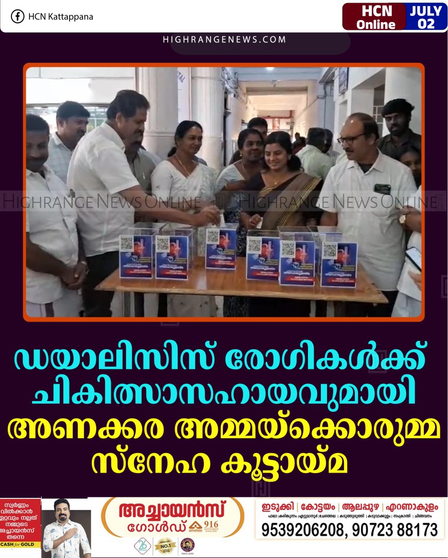 ഡയാലിസിസ് രോഗികള്‍ക്ക് ചികിത്സാസഹായവുമായി അണക്കര അമ്മയ്‌ക്കൊരുമ്മ സ്‌നേഹ കൂട്ടായ്മ 