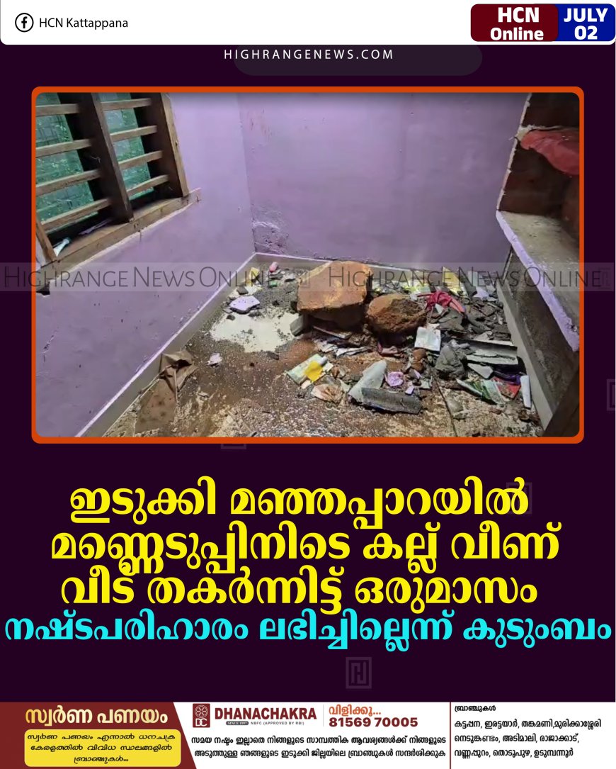 ഇടുക്കി മഞ്ഞപ്പാറയില്‍ മണ്ണെടുപ്പിനിടെ കല്ല് വീണ് വീട് തകര്‍ന്നിട്ട് ഒരുമാസം: നഷ്ടപരിഹാരം ലഭിച്ചില്ലെന്ന് കുടുംബം   