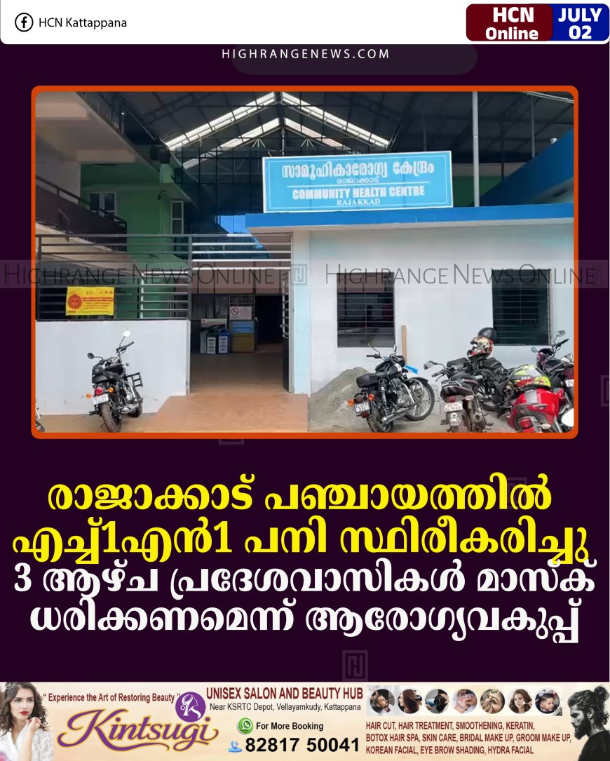 രാജാക്കാട് പഞ്ചായത്തില്‍ എച്ച്1എന്‍1 പനി സ്ഥിരീകരിച്ചു: 3 ആഴ്ച പ്രദേശവാസികള്‍ മാസ്‌ക് ധരിക്കണമെന്ന് ആരോഗ്യവകുപ്പ്  