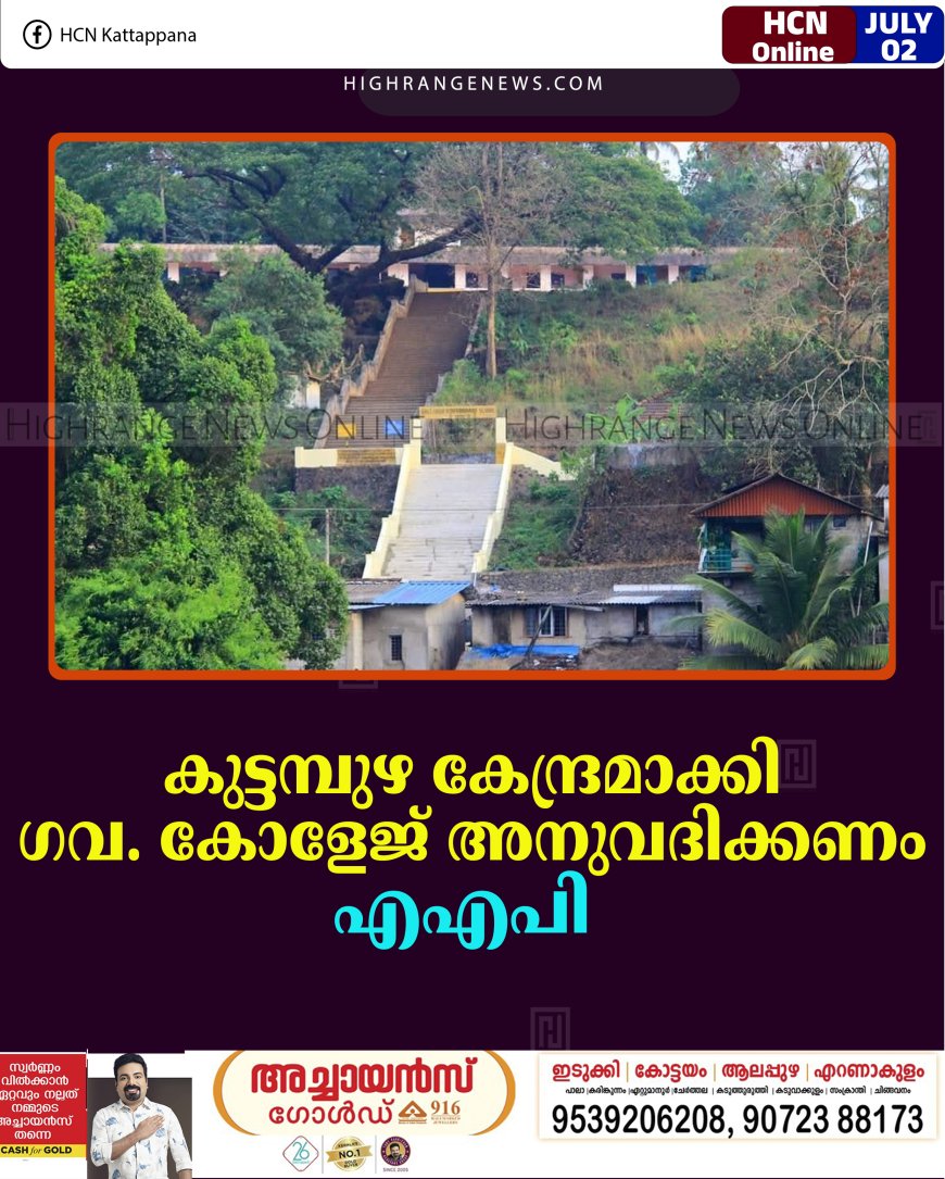    കുട്ടമ്പുഴ കേന്ദ്രമാക്കി ഗവ. കോളേജ് അനുവദിക്കണം: എഎപി 