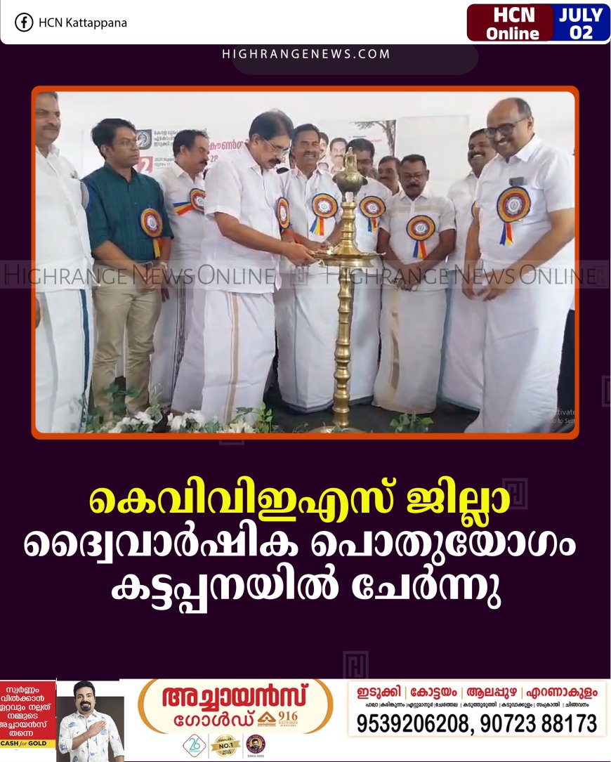 കെവിവിഇഎസ്  ജില്ലാ ദ്വൈവാര്‍ഷിക പൊതുയോഗം കട്ടപ്പനയില്‍ ചേര്‍ന്നു
