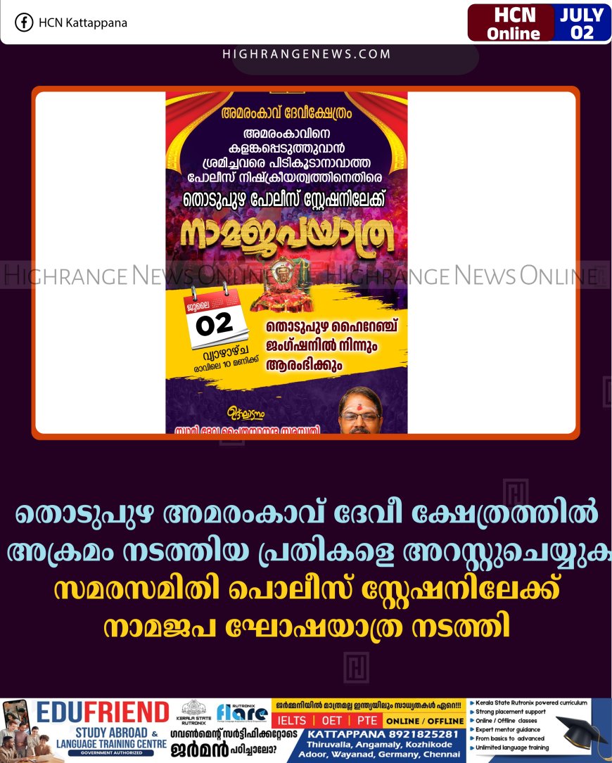 തൊടുപുഴ അമരംകാവ് ദേവീ ക്ഷേത്രത്തില്‍ അക്രമം നടത്തിയ പ്രതികളെ അറസ്റ്റുചെയ്യുക: സമരസമിതി പൊലീസ് സ്റ്റേഷനിലേക്ക് നാമജപ ഘോഷയാത്ര നടത്തി 