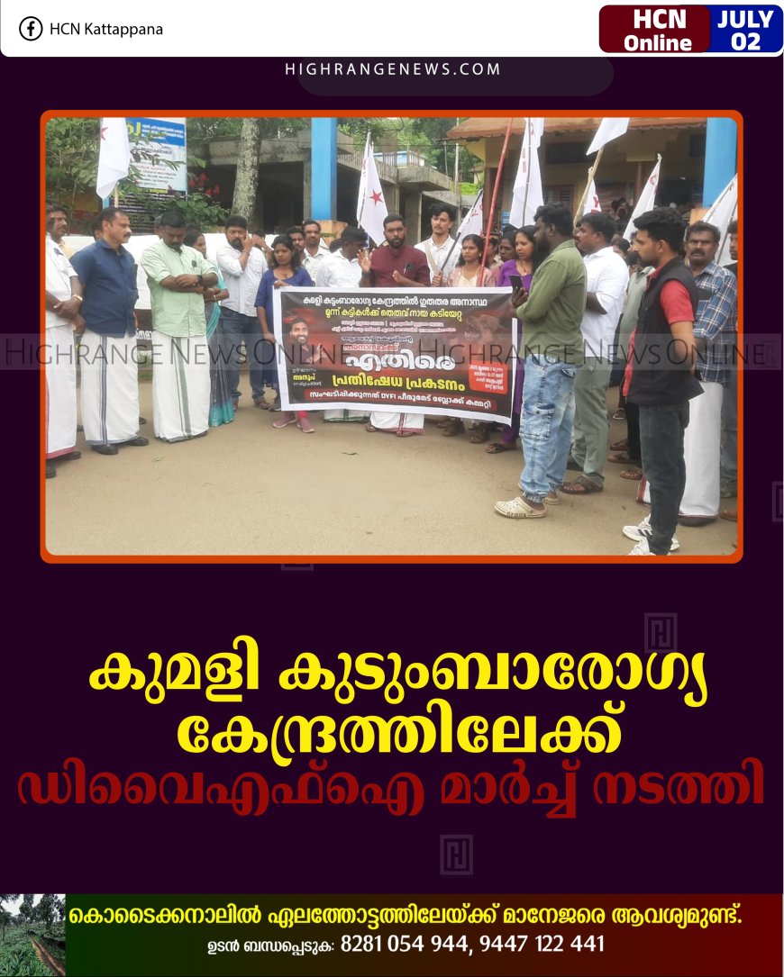 കുമളി കുടുംബാരോഗ്യ കേന്ദ്രത്തിലേക്ക് ഡിവൈഎഫ്‌ഐ മാര്‍ച്ച് നടത്തി 
