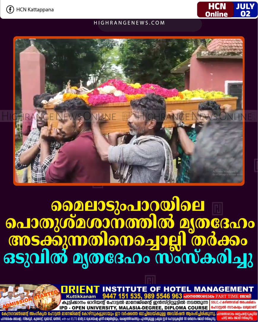മൈലാടുംപാറയിലെ പൊതുശ്മശാനത്തില്‍ മൃതദേഹം അടക്കുന്നതിനെച്ചൊല്ലി തര്‍ക്കം: ഒടുവില്‍ മൃതദേഹം സംസ്‌കരിച്ചു 