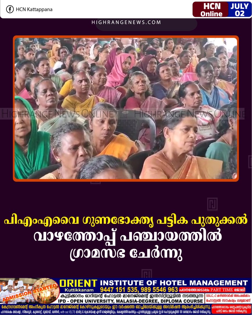 പിഎംഎവൈ ഗുണഭോക്തൃ പട്ടിക പുതുക്കല്‍: വാഴത്തോപ്പ് പഞ്ചായത്തില്‍ ഗ്രാമസഭ ചേര്‍ന്നു 