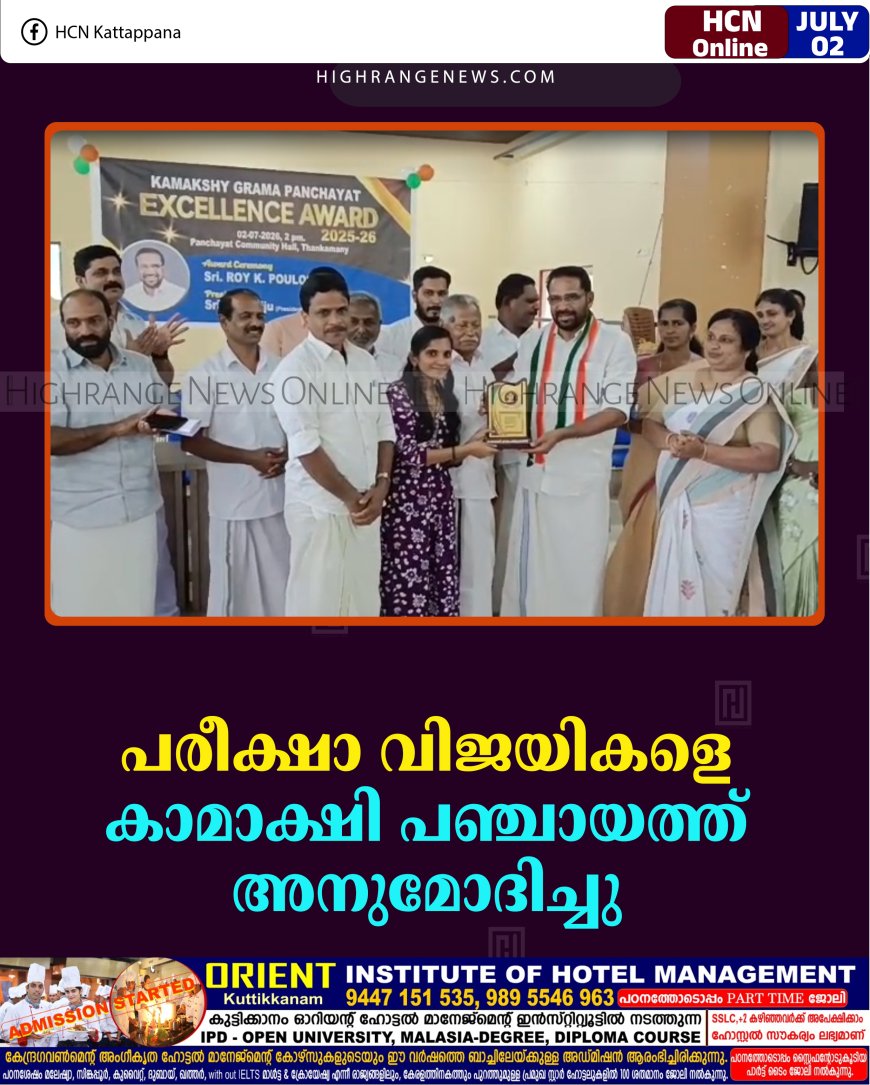 പരീക്ഷാ വിജയികളെ കാമാക്ഷി പഞ്ചായത്ത് അനുമോദിച്ചു 