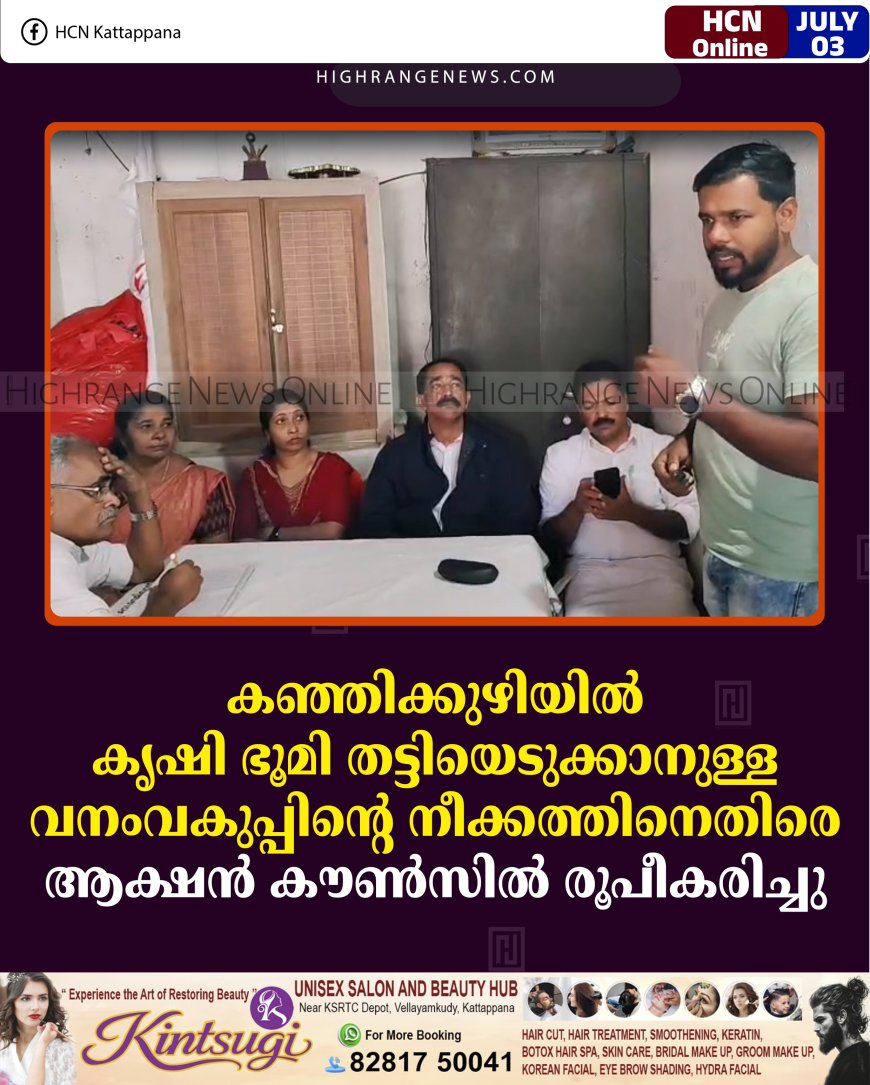 കഞ്ഞിക്കുഴിയില്‍ കൃഷി ഭൂമി തട്ടിയെടുക്കാനുള്ള വനംവകുപ്പിന്റെ നീക്കത്തിനെതിരെ ആക്ഷന്‍ കൗണ്‍സില്‍ രൂപീകരിച്ചു 