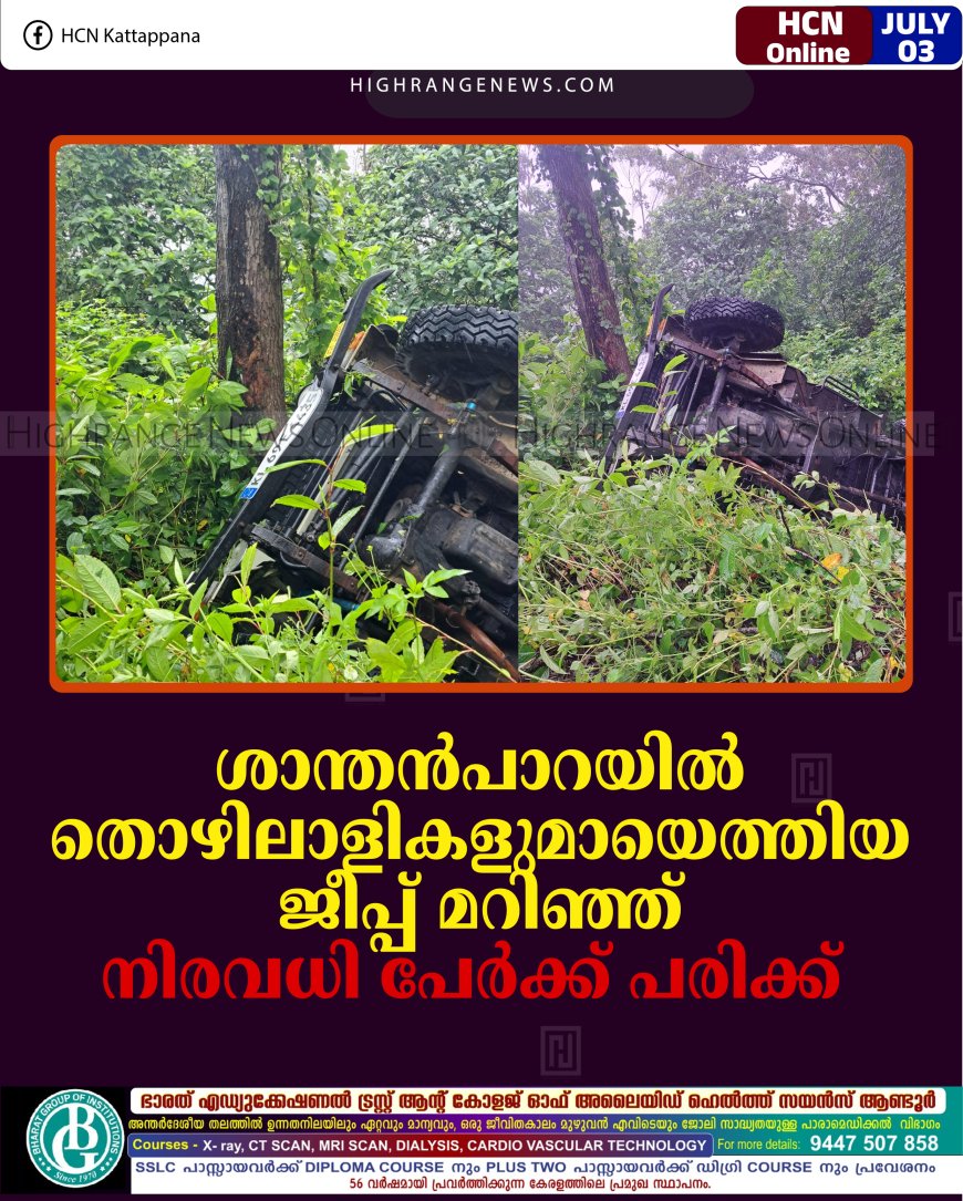 ശാന്തന്‍പാറയില്‍ തൊഴിലാളികളുമായെത്തിയ ജീപ്പ് മറിഞ്ഞ് നിരവധി പേര്‍ക്ക് പരിക്ക്  