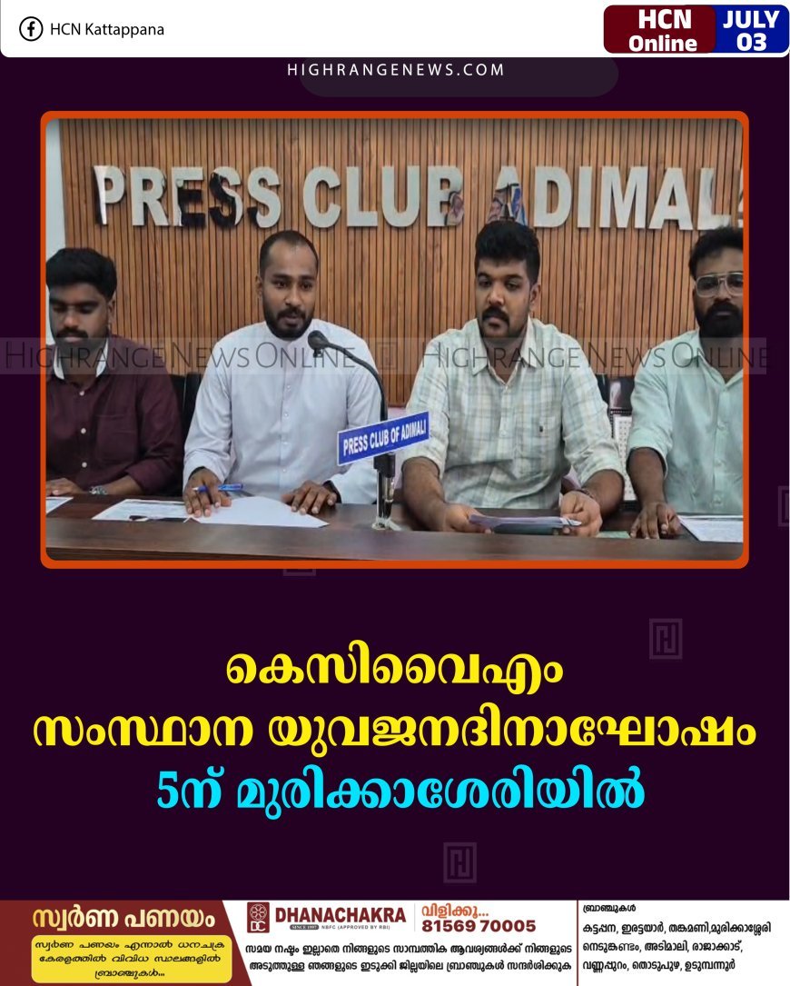 കെസിവൈഎം സംസ്ഥാന യുവജനദിനാഘോഷം 5ന് മുരിക്കാശേരിയില്‍