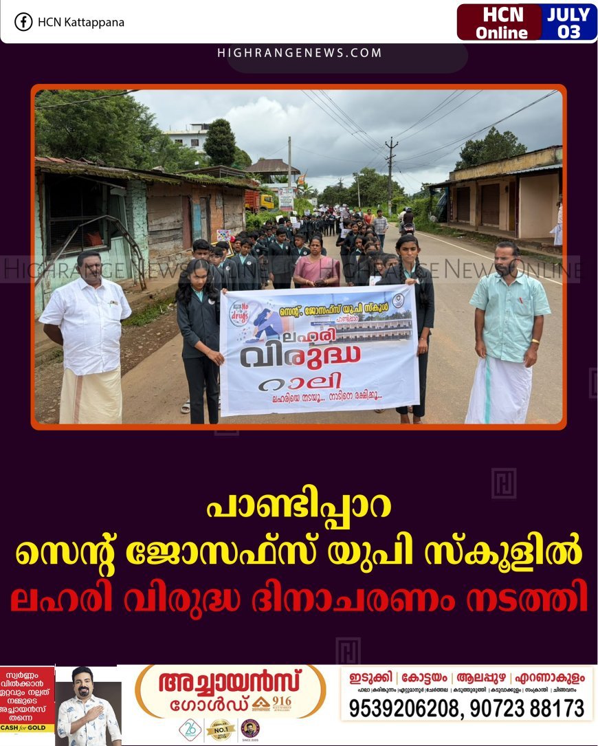   പാണ്ടിപ്പാറ സെന്റ് ജോസഫ്‌സ് യുപി സ്‌കൂളില്‍ ലഹരി വിരുദ്ധ ദിനാചരണം നടത്തി