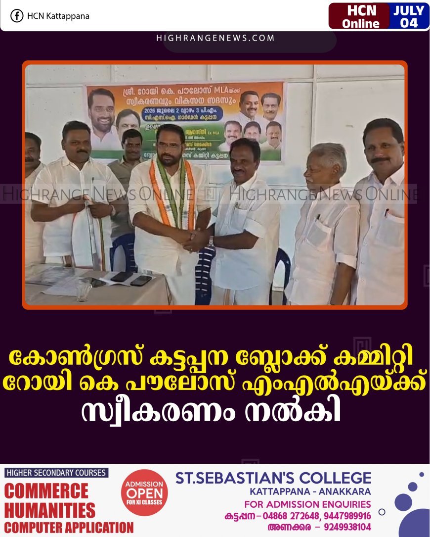 കോണ്‍ഗ്രസ് കട്ടപ്പന ബ്ലോക്ക് കമ്മിറ്റി റോയി കെ പൗലോസ് എംഎല്‍എയ്ക്ക് സ്വീകരണം നല്‍കി