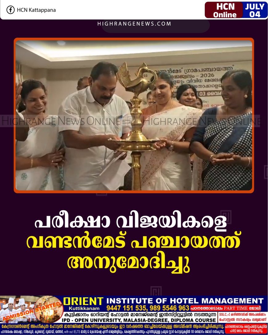 പരീക്ഷാ വിജയികളെ വണ്ടന്‍മേട് പഞ്ചായത്ത് അനുമോദിച്ചു      