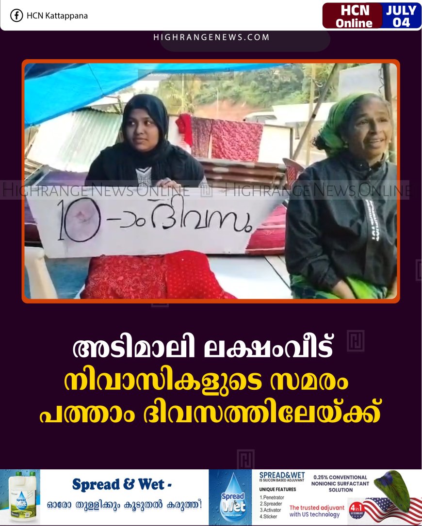 അടിമാലി ലക്ഷംവീട് നിവാസികളുടെ സമരം പത്താം ദിവസത്തിലേയ്ക്ക്