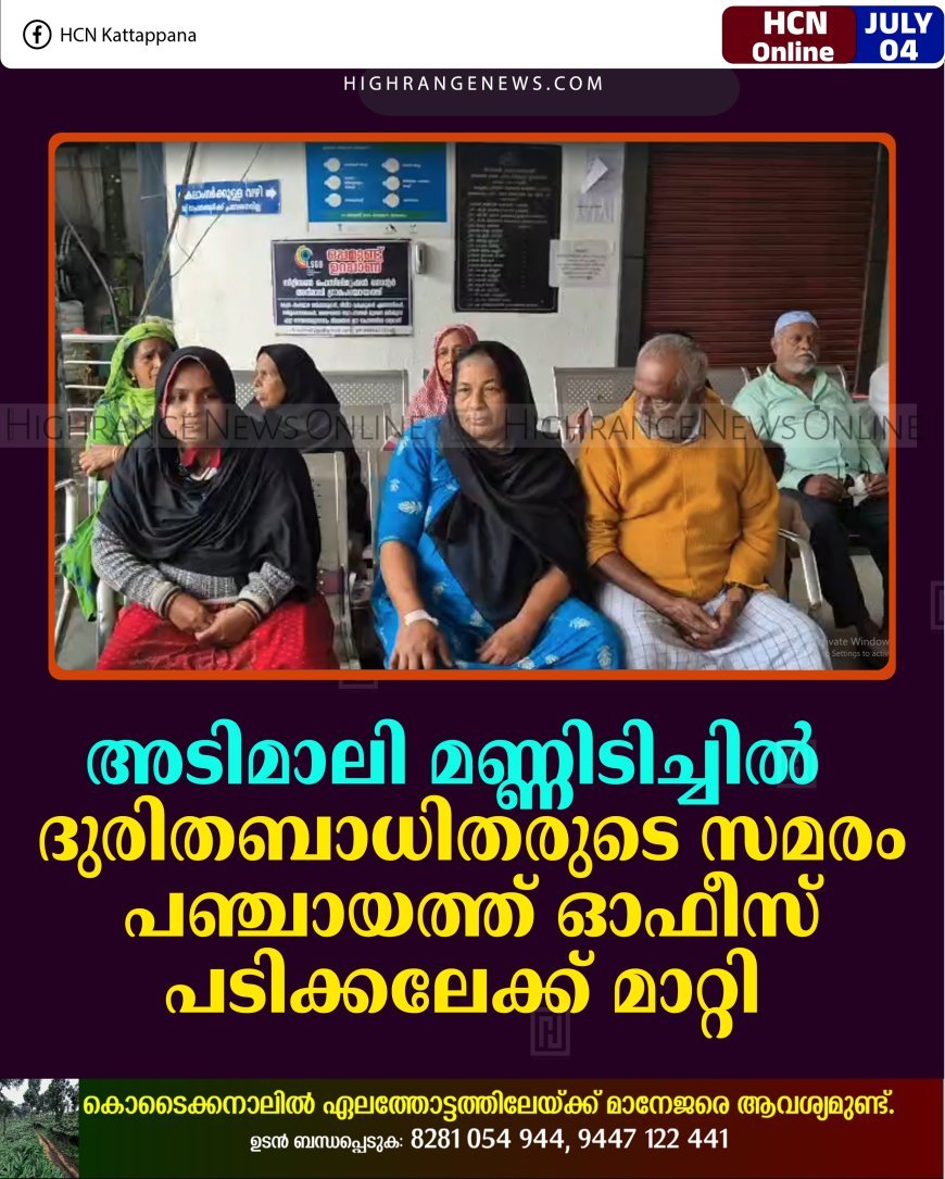 അടിമാലി മണ്ണിടിച്ചില്‍: ദുരിതബാധിതരുടെ സമരം പഞ്ചായത്ത് ഓഫീസ് പടിക്കലേക്ക് മാറ്റി 
