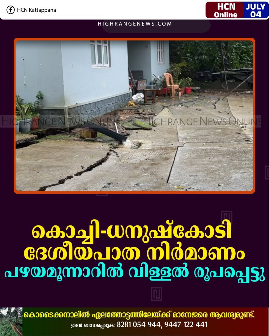 കൊച്ചി-ധനുഷ്‌കോടി ദേശീയപാത നിര്‍മാണം: പഴയമൂന്നാറില്‍ വിള്ളല്‍ രൂപപ്പെട്ടു 