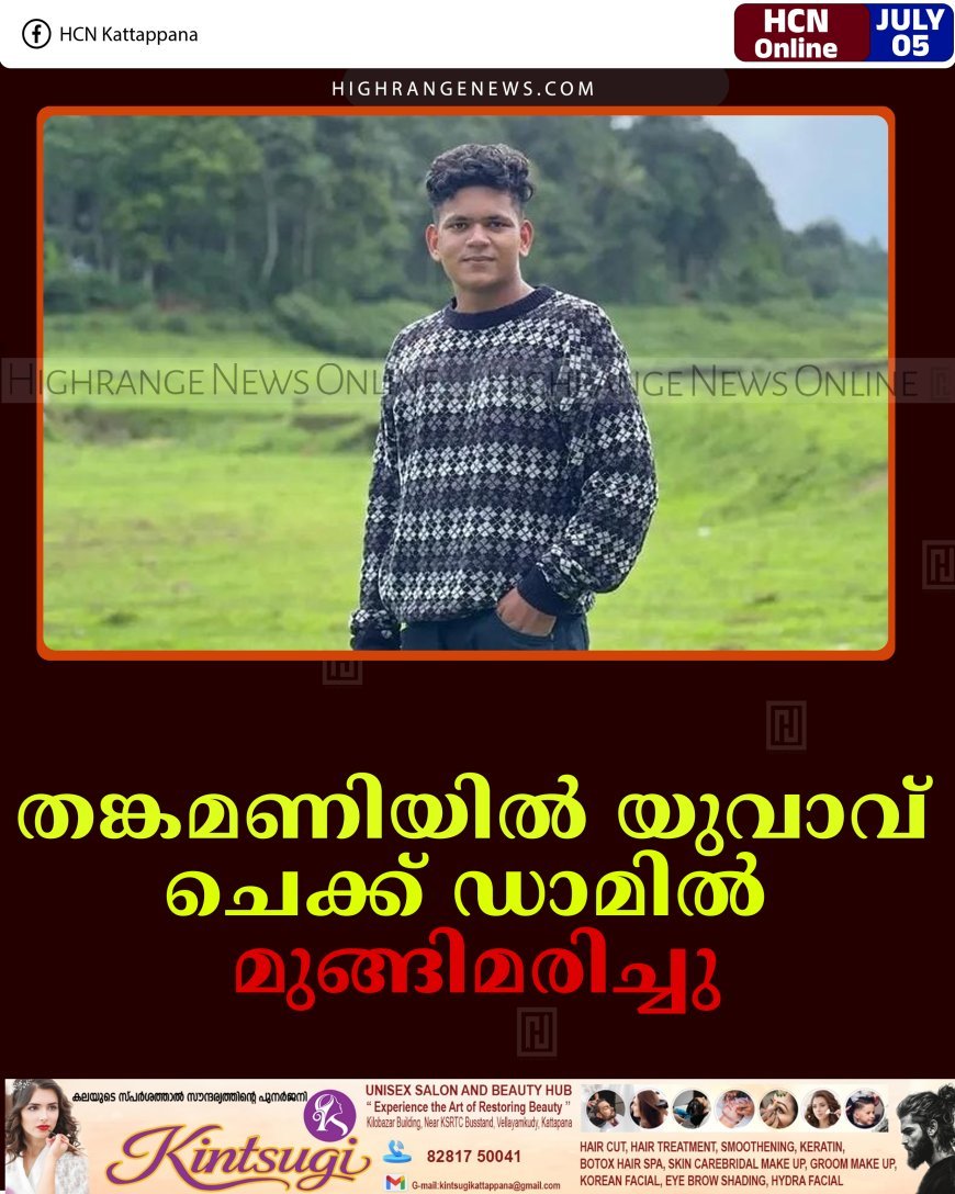 തങ്കമണിയില്‍ യുവാവ്  ചെക്ക് ഡാമില്‍  മുങ്ങിമരിച്ചു