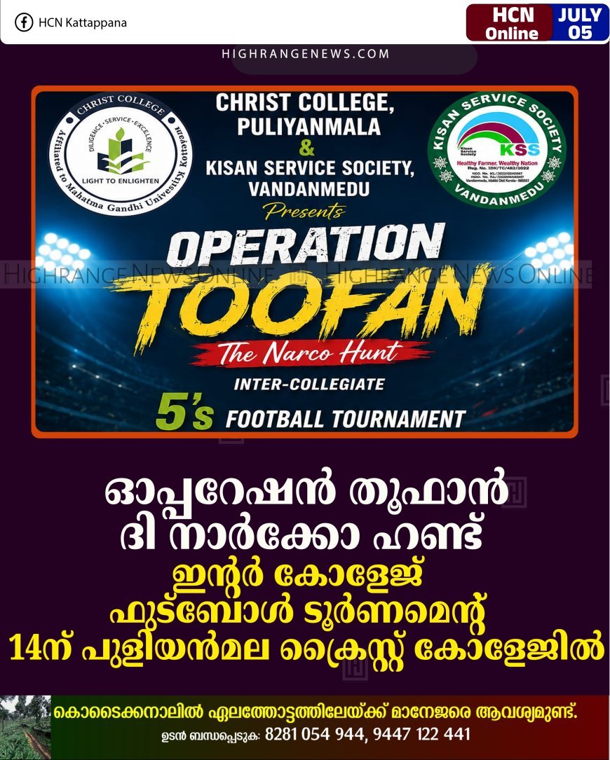 ഓപ്പറേഷന്‍ തൂഫാന്‍ ദി നാര്‍ക്കോ ഹണ്ട് ഇന്റര്‍ കോളേജ് ഫുട്‌ബോള്‍ ടൂര്‍ണമെന്റ് 14ന് പുളിയന്‍മല ക്രൈസ്റ്റ് കോളേജില്‍ 