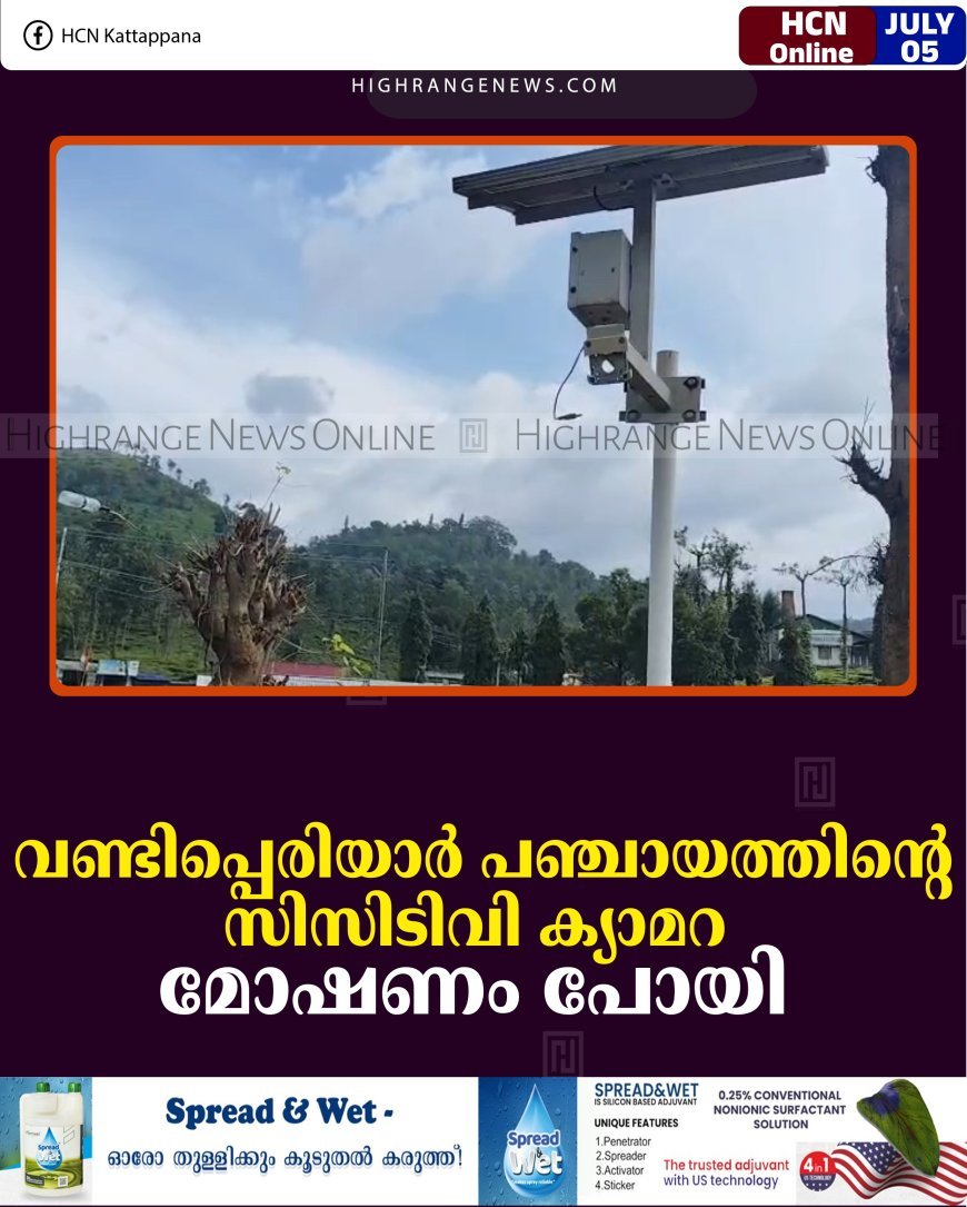 വണ്ടിപ്പെരിയാര്‍ പഞ്ചായത്തിന്റെ സിസിടിവി ക്യാമറ മോഷണം പോയി    