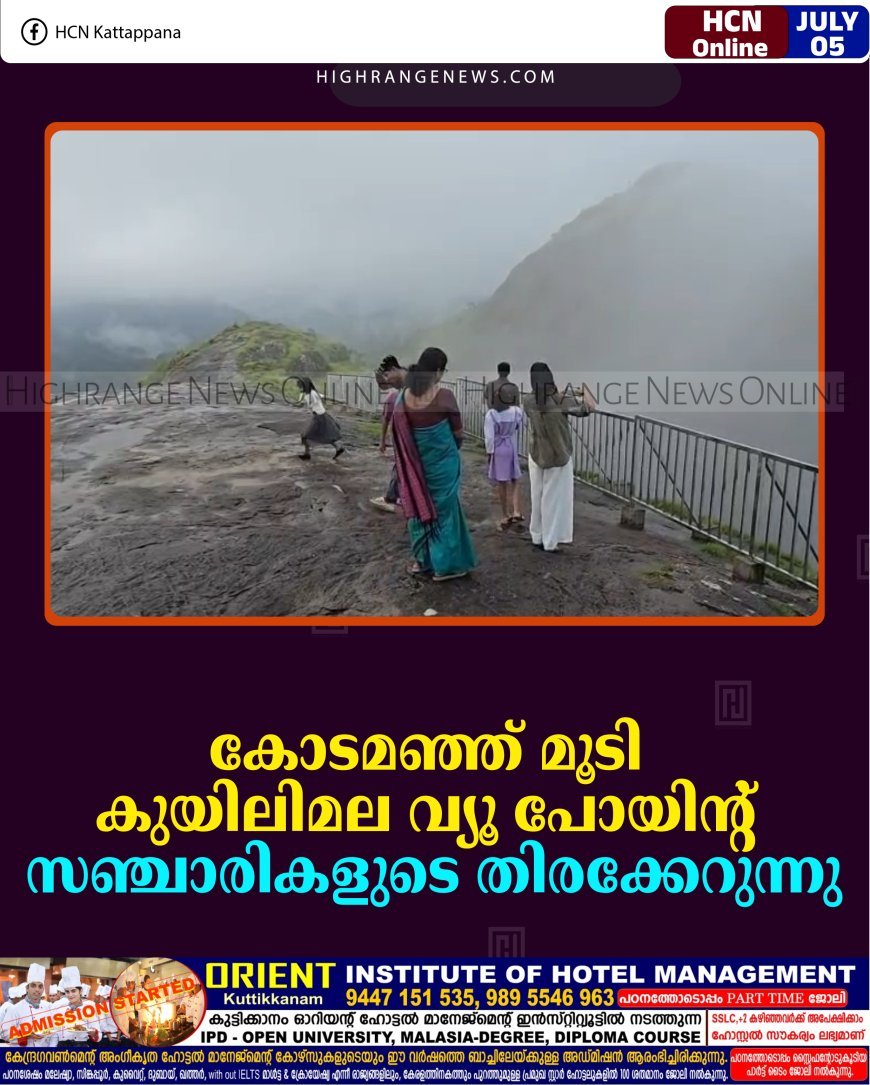 കോടമഞ്ഞ് മൂടി കുയിലിമല വ്യൂ പോയിന്റ്: സഞ്ചാരികളുടെ തിരക്കേറുന്നു