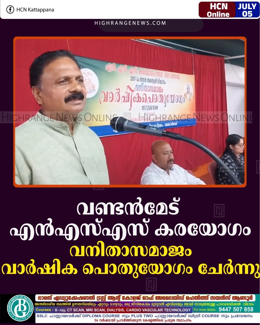 വണ്ടന്‍മേട് എന്‍എസ്എസ് കരയോഗം വനിതാസമാജം വാര്‍ഷിക പൊതുയോഗം ചേര്‍ന്നു