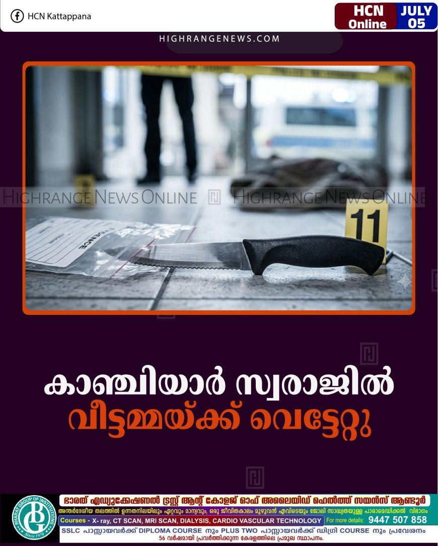കാഞ്ചിയാര്‍ സ്വരാജില്‍ വീട്ടമ്മയ്ക്ക് വെട്ടേറ്റു