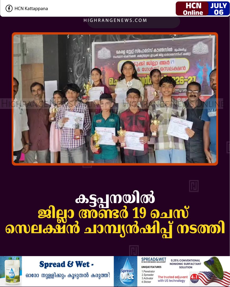 കട്ടപ്പനയില്‍ ജില്ലാ അണ്ടര്‍ 19 ചെസ് സെലക്ഷന്‍ ചാമ്പ്യന്‍ഷിപ്പ് നടത്തി