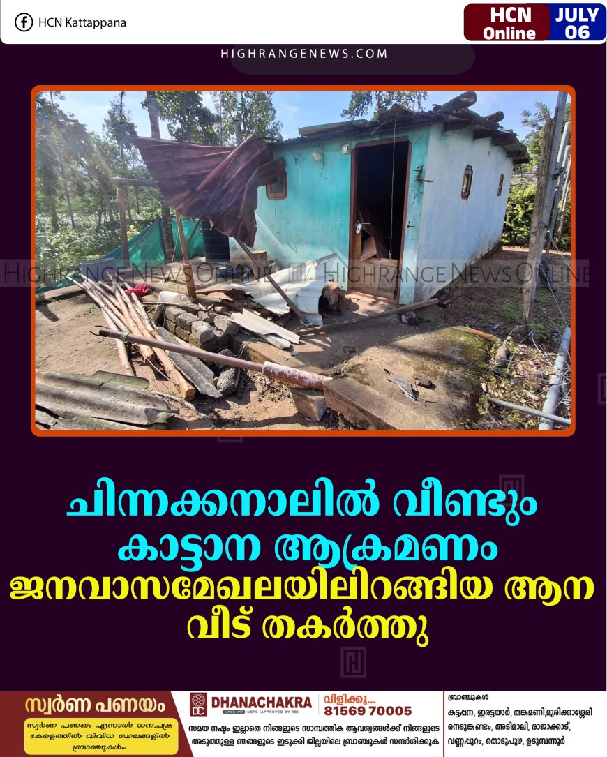 ചിന്നക്കനാലില്‍  വീണ്ടും കാട്ടാന ആക്രമണം: ജനവാസമേഖലയിലിറങ്ങിയ ആന വീട് തകര്‍ത്തു