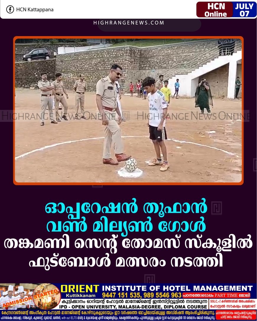ഓപ്പറേഷന്‍ തൂഫാന്‍ വണ്‍ മില്യണ്‍ ഗോള്‍: തങ്കമണി സെന്റ് തോമസ് സ്‌കൂളില്‍ ഫുട്‌ബോള്‍ മത്സരം നടത്തി 