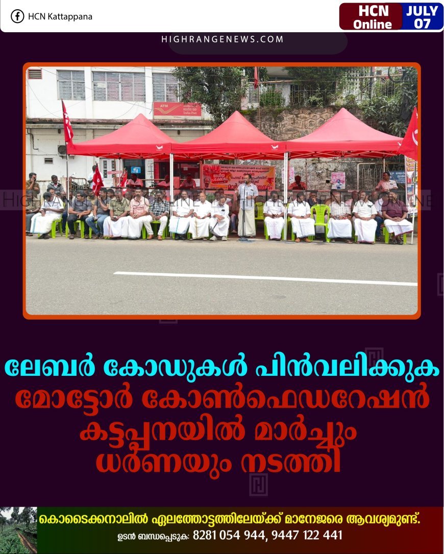 ലേബര്‍ കോഡുകള്‍ പിന്‍വലിക്കുക: മോട്ടോര്‍ കോണ്‍ഫെഡറേഷന്‍ കട്ടപ്പനയിൽ മാര്‍ച്ചും ധര്‍ണയും നടത്തി