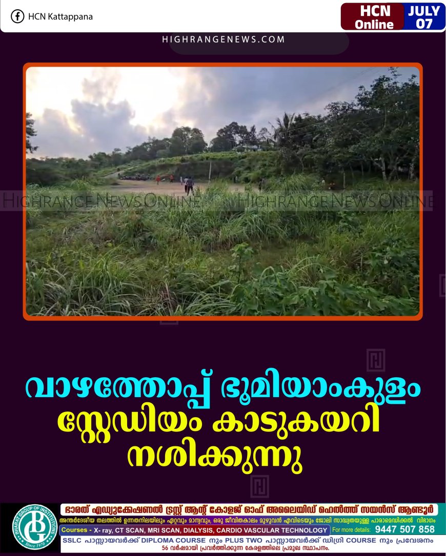 വാഴത്തോപ്പ് ഭൂമിയാംകുളം സ്റ്റേഡിയം കാടുകയറി നശിക്കുന്നു 