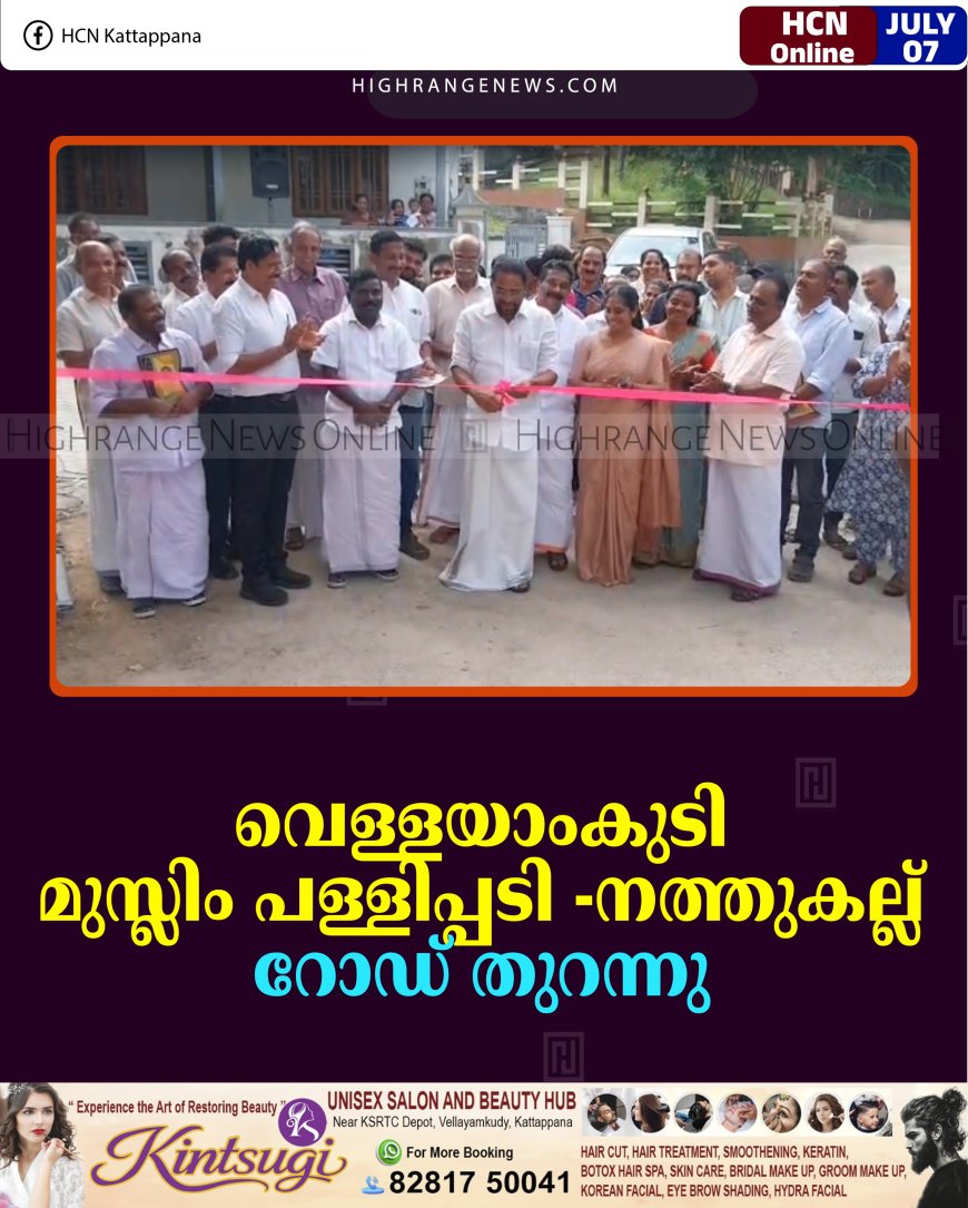 വെള്ളയാംകുടി മുസ്ലിം പള്ളിപ്പടി -നത്തുകല്ല് റോഡ് തുറന്നു