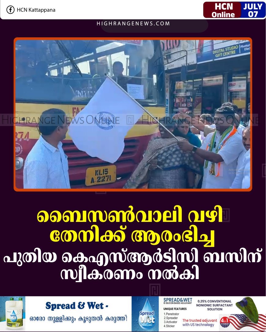 ബൈസണ്‍വാലി വഴി തേനിക്ക് ആരംഭിച്ച പുതിയ കെഎസ്ആര്‍ടിസി ബസിന് സ്വീകരണം നല്‍കി 