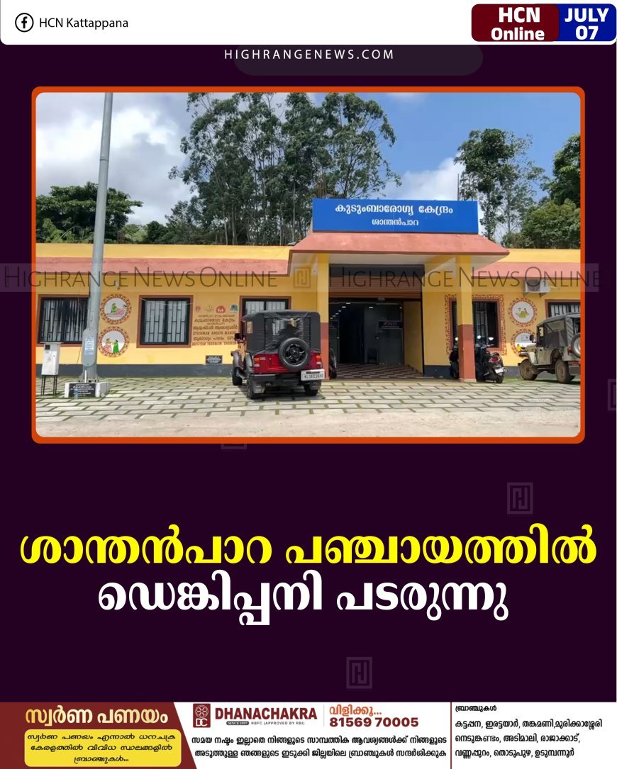 ശാന്തന്‍പാറ പഞ്ചായത്തില്‍ ഡെങ്കിപ്പനി പടരുന്നു 