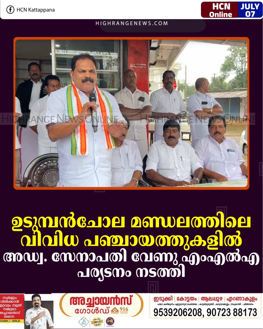 ഉടുമ്പന്‍ചോല മണ്ഡലത്തിലെ വിവിധ പഞ്ചായത്തുകളില്‍ അഡ്വ. സേനാപതി വേണു എംഎല്‍എ പര്യടനം നടത്തി 